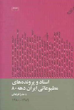 اسناد و پرونده‌های مطبوعاتی ایران دهه 80 (1389 - 1380)