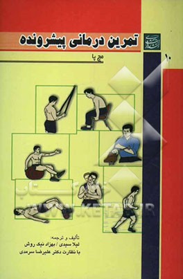 تمرین‌درمانی پیشرونده "مچ پا