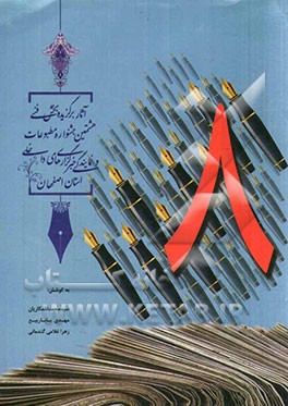 آثار برگزیده بخش فنی هشتمین جشنواره مطبوعات و نمایندگی خبرگزاری‌های داخلی استان اصفهان