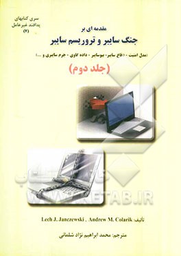 مقدمه‌ای بر جنگ سایبر و تروریسم سایبر