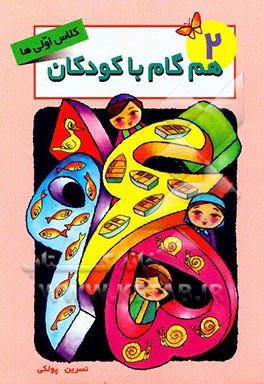 همگام با کودکان: کلاس اولی‌ها