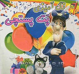 رنگ‌آمیزی پت پستچی