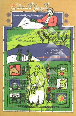 گلی از گلستان: شرح و ساده‌نویسی گلستان سعدی