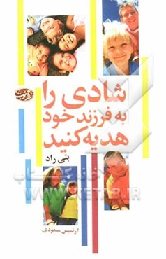 شادی را به فرزند خود هدیه کنید