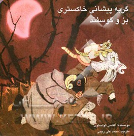 گربه پیشانی خاکستری، بز و گوسفند