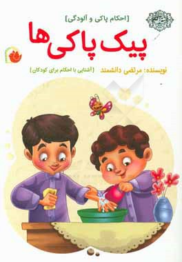 پیک پاکی‌ها (احکام پاکی و آلودگی)