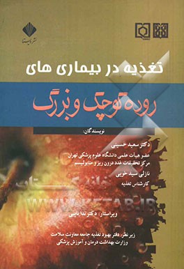 تغذیه در بیماری‌های روده کوچک و بزرگ