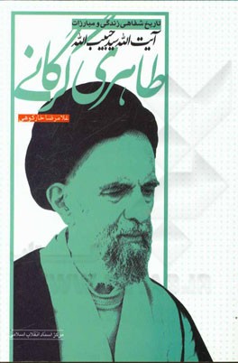 تاریخ شفاهی زندگی و مبارزات آیت‌الله سیدحبیب‌الله طاهری‌گرگانی