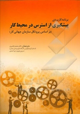 برنامه کاربردی پیشگیری از استرس در محیط کار (بر اساس پروتکل سازمان جهانی کار)