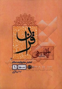 آیات فقهی قرآن: تحلیلی جامع از آیات احکام "صلوه"