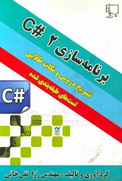 برنامه‌نویسی 2 به زبان #C: تشریح دروس، نکته و تست ویژه داوطلبان هنرستان (فنی و حرفه‌ای - کاردانش) کنکور کاردانی پیوسته