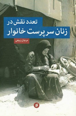 تعدد نقش در زنان سرپرست خانوار