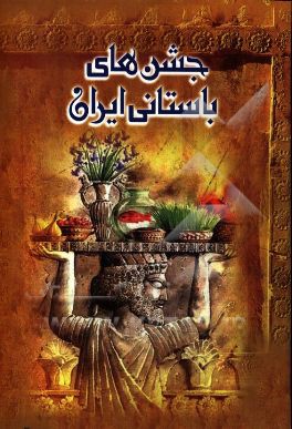 جشن‌های باستانی ایران