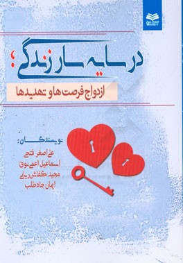 در سایه‌سار زندگی: ازدواج فرصت‌ها و تهدیدها