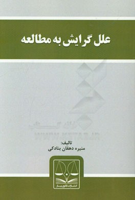 علل گرایش به مطالعه