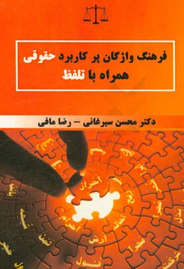 فرهنگ واژگان پرکاربرد حقوقی همراه با تلفظ