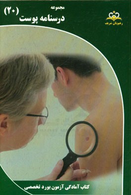 مجموعه درسنامه پوست: مرجع 95