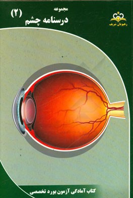 مجموعه درسنامه چشم: مرجع 95