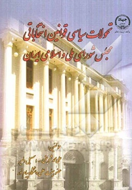 تحولات سیاسی قوانین انتخابات مجلس شورای ملی و اسلامی ایران