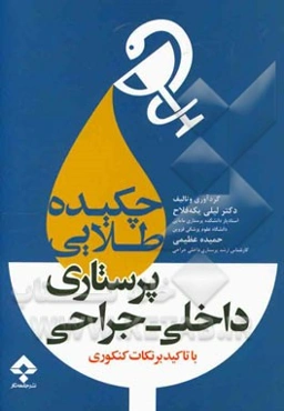 چکیده‌ی طلایی پرستاری داخلی و جراحی: با تاکید بر نکات کنکوری