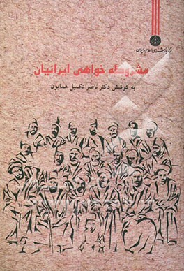 مشروطه‌خواهی ایرانیان (مجموعه مقالات