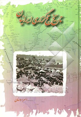 تاریخ حج‌گزاری ایرانیان