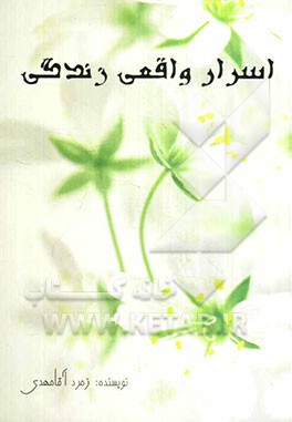 اسرار واقعی زندگی