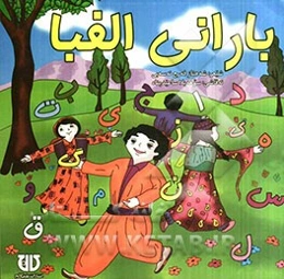 بارانی الفبا