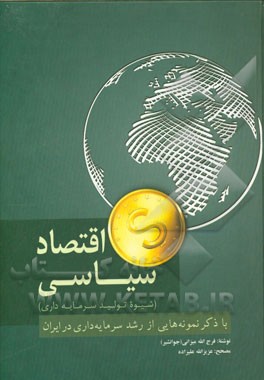 اقتصاد سیاسی (شیوه تولید سرمایه‌داری) با ذکرنمونه‌هایی از رشد سرمایه‌داری در ایران