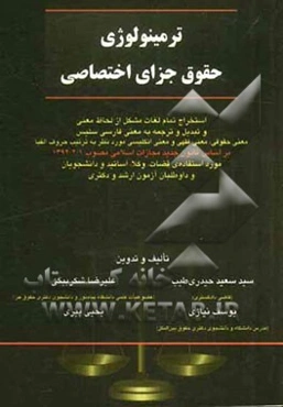 ترمینولوژی حقوق جزای اختصاصی: بر اساس قانون جدید مجازات اسلامی مصوب 1392/2/1