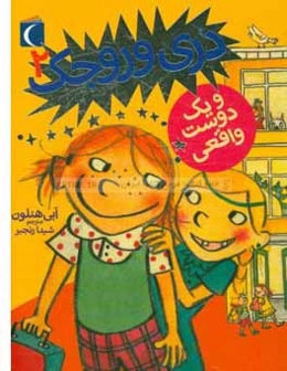 دری وروجک و یک دوست واقعی