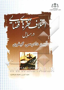 اختلاف نظریه‌های قضایی در مسایل قانون آیین دادرسی کیفری
