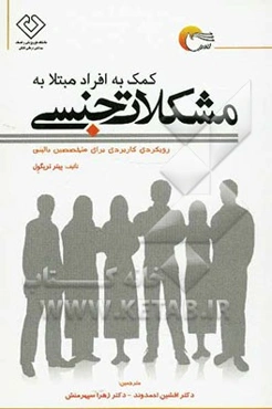 کمک به افراد مبتلا به مشکلات جنسی: رویکردی کاربردی برای متخصصین بالینی