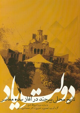 دولت یاد: تاریخ محلی بیرجند در آغاز سده معاصر به روایت میرزا ذبیح‌الله ناصح