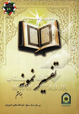 تفسیر نمونه: تفسیر و بررسی تازه‌ای درباره قرآن مجید با در نظر گرفتن نیازها، خواستها، پرسشها، مکتبها و مسائل روز