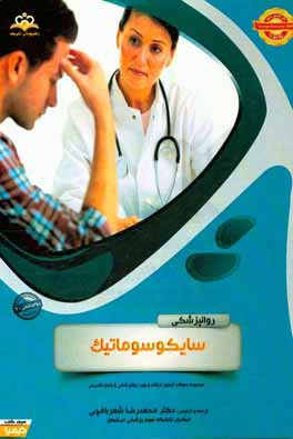 روانپزشکی: سایکوسوماتیک (Comprehensive): خلاصه درس به همراه مجموعه سوالات آزمون ارتقاء و بورد روانپزشکی با پاسخ تشریحی