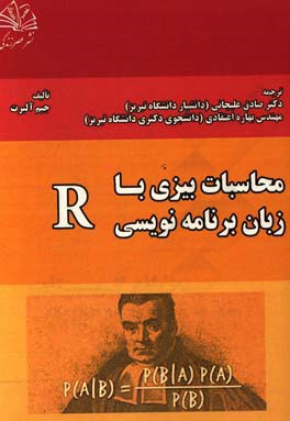 محاسبات بیزی (در محیط برنامه‌نویسی R)