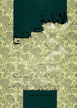 الامامه فی ضوء التشیع