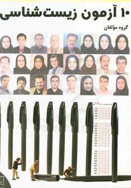 10 آزمون زیست‌شناسی