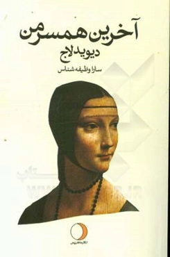 آخرین همسر من و داستان‌های دیگر