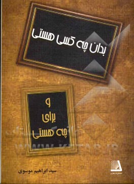 بدان چه کسی هستی ... و برای چه هستی ...؟
