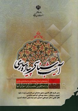 آسیب‌شناسی پیاده‌سازی برنامه‌های اصلاح نظام اداری در استانداری مرکزی و ارائه الگویی مناسب برای اجرای آنها