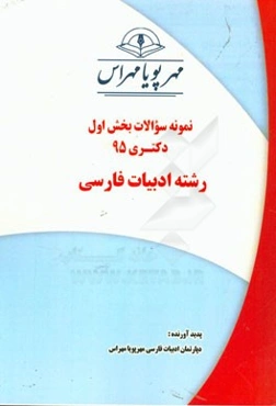 نمونه سوالات بخش اول دکتری 95 رشته ادبیات فارسی