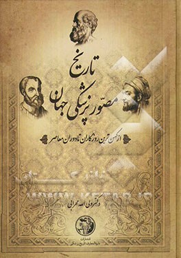 تاریخ مصور پزشکی جهان و ایران: از کهن‌ترین روزگاران تا دوره معاصر