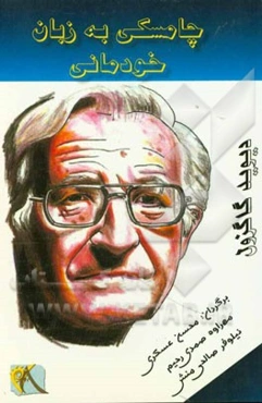 چامسکی به زبان خودمانی