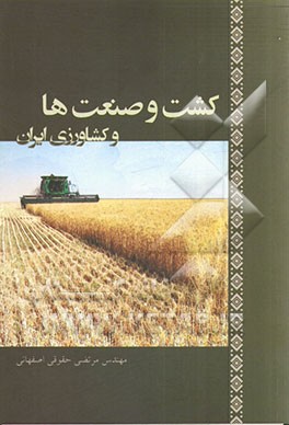 کشت و صنعت‌ها و کشاورزی ایران