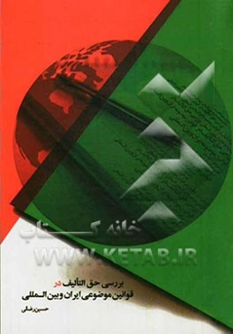 بررسی حق التالیف در قوانین موضوعی ایران و بین‌الملل