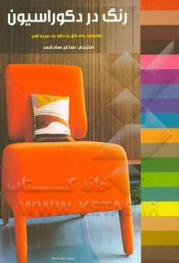 رنگ در دکوراسیون: راهنمایی برای خلق یک دکور بی عیب و نقص