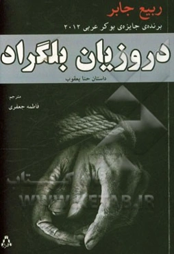 دروزیان بلگراد