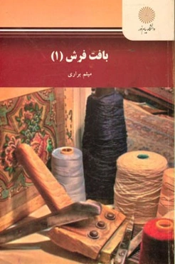 بافت فرش 1 (رشته بافت و مرمت فرش)